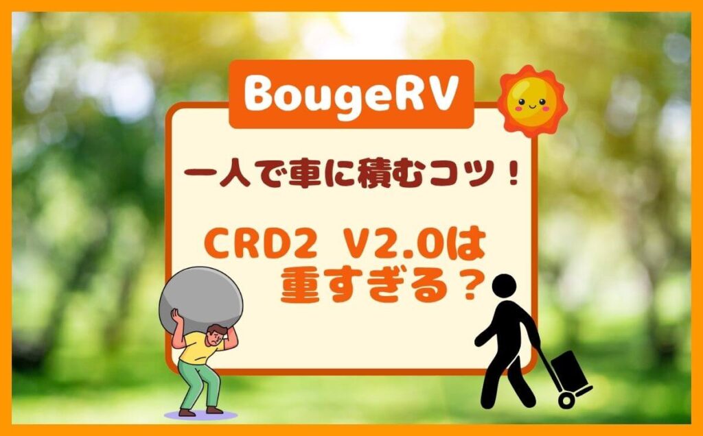 BougeRV CRD2は重すぎる？劇的にラク！一人で車に積むコツ！（40/49L）のイメージ画像