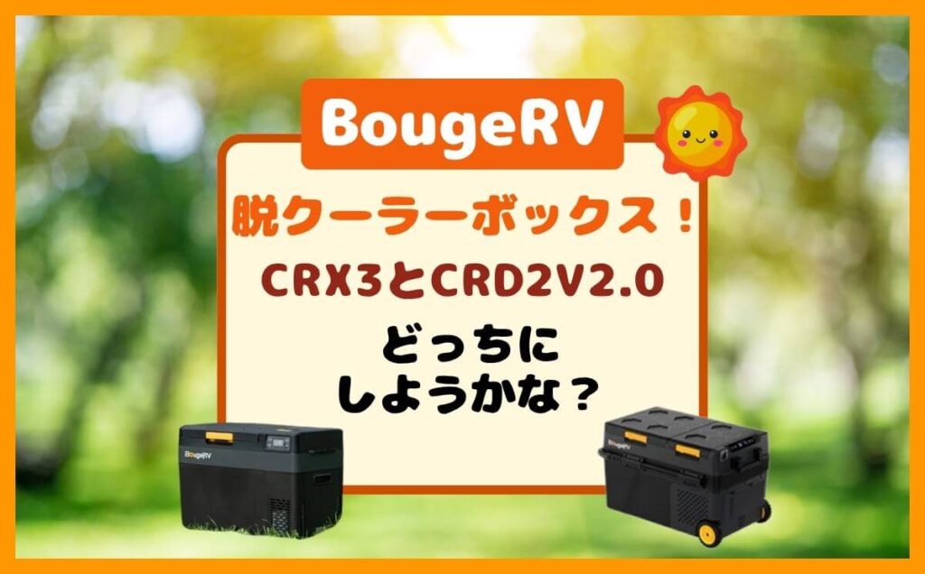 脱クーラーボックス!BougeRVポータブル冷蔵庫CRX3とCRD2の違い!のイメージ画像