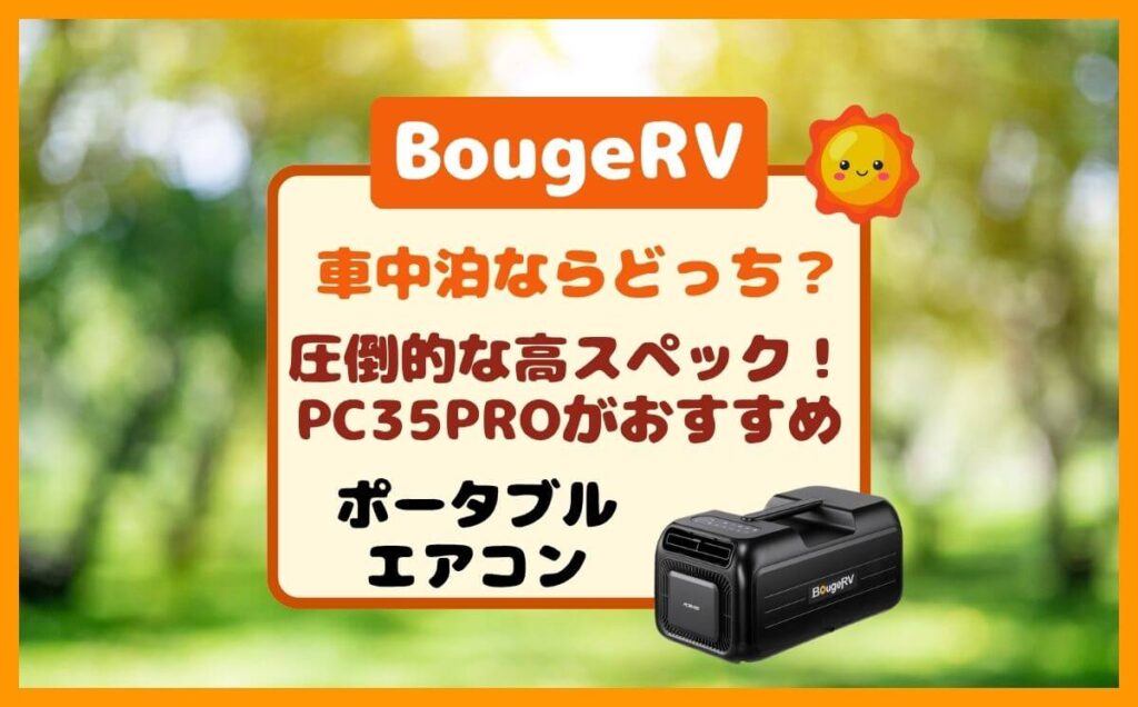 車中泊ならどっち?PC35とPROの違い!BougeRV ポータブルエアコン