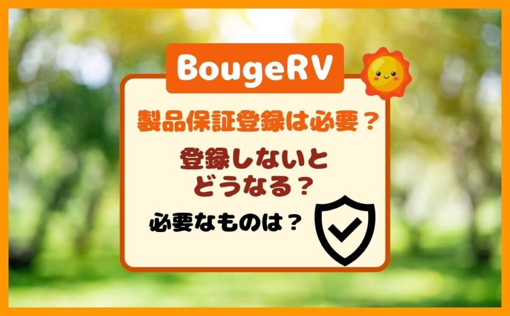 BougeRVの製品保証登録は必要?しておいた方がいい理由