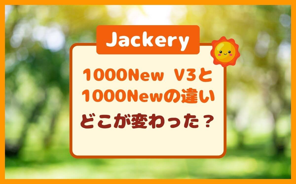 新型なのに安くなった理由は？Jackery 1000 New V3と旧型の違いを比較