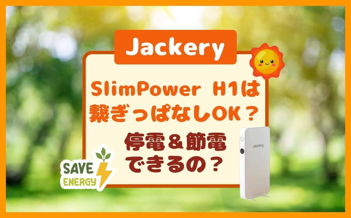【Jackery SlimPower H1】繋ぎっぱなしOK？完全放置で停電＆節電！のイメージ画像