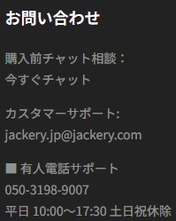 ジャクリ 公式サイトより 電話番号