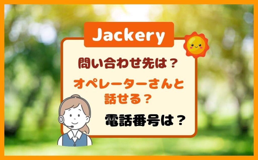 Jackeryの問い合わせ先は?オペレーターさんと話せる電話番号はここ!のイメージ画像