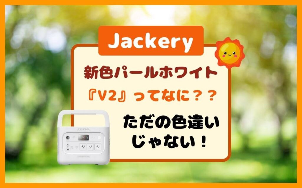 Jackery New V2って何?パールホワイトの違いは色だけ?追加・進化した機能!のイメージ画像