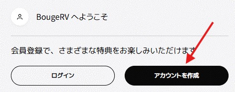 BougeRV公式サイトよりスマホ・タブレットのアカウントを作成ボタン
