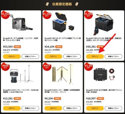 BougeRV公式サイトより会員限定価格ログインボタン