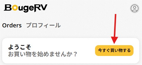 BougeRV公式サイトより会員登録完了今すぐ買い物するボタン