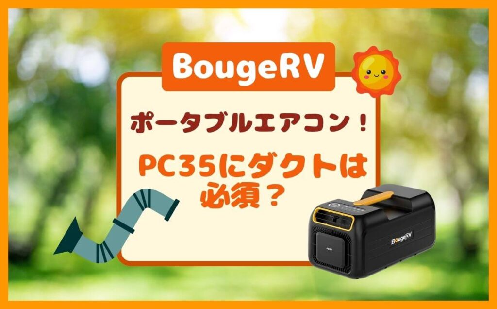 ダクト必須？BougeRV PC35 3500BTUで排気ホースが必要・不要な時｜ポータブルエアコン