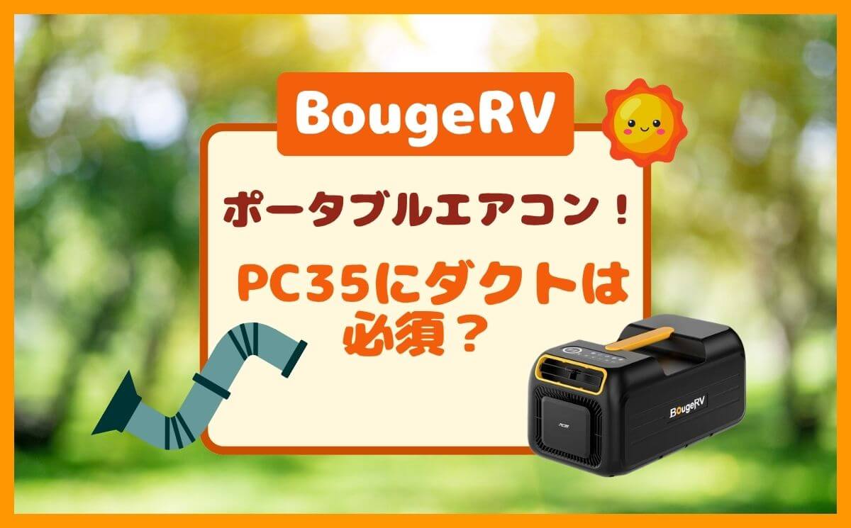 ダクト必須？BougeRV PC35 3500BTUで排気ホースが必要・不要な時｜ポータブルエアコン