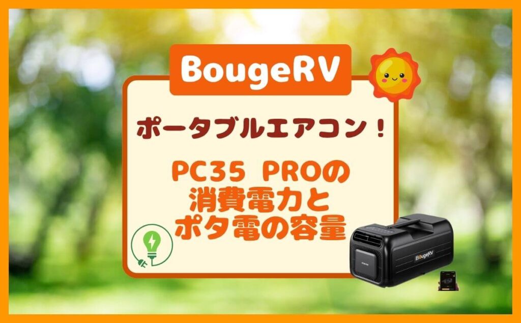 BougeRV PC35 PROの消費電力&朝まで動かすポタ電の容量は?
