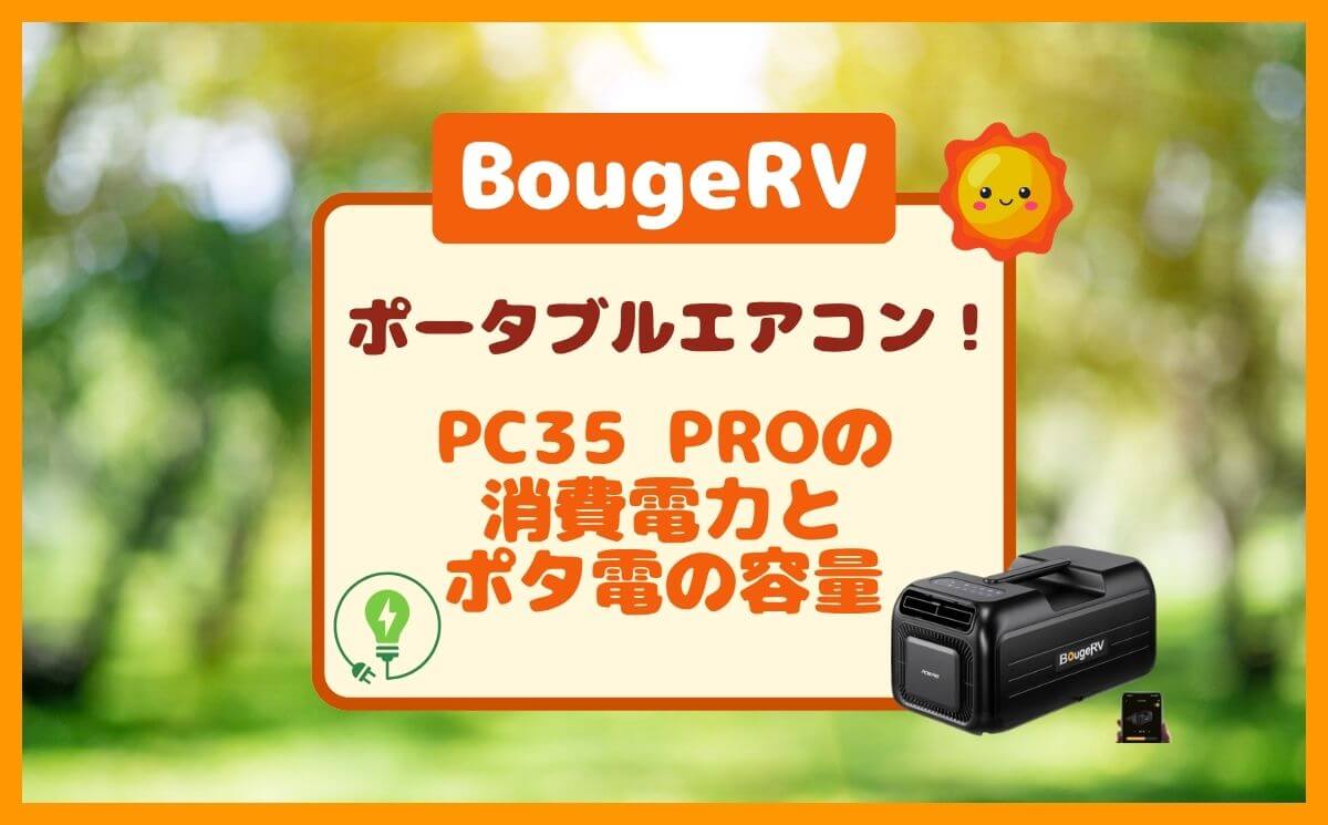 BougeRV PC35 PROの消費電力＆朝まで動かすポタ電の容量は？