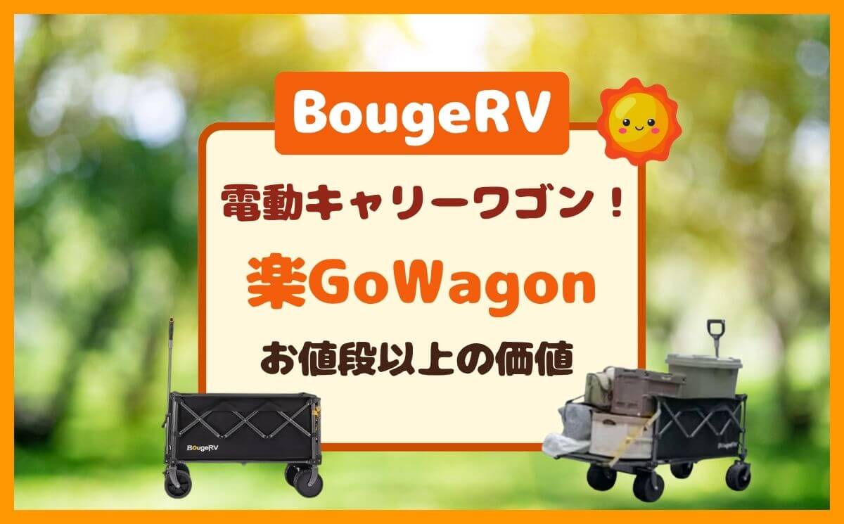 楽GoWagon電動キャリーワゴンは重い？車にラクに積むコツ！BougeRV