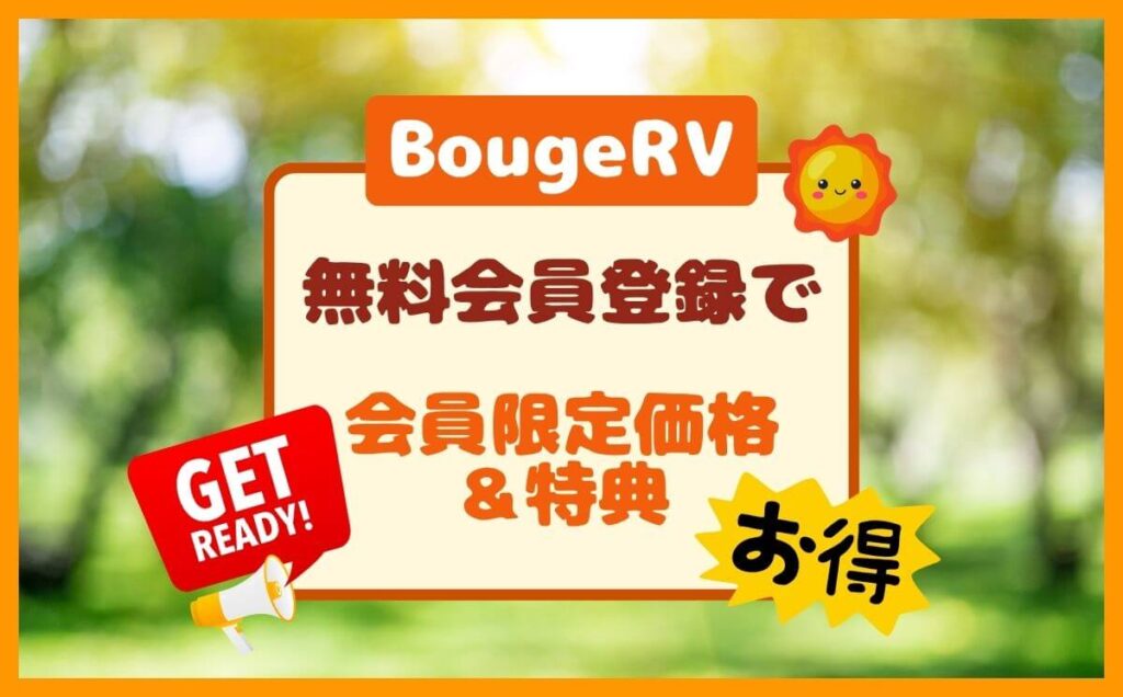 BougeRV【無料会員登録】会員限定価格&特典を受け取る方法!(ボージアールブイ)
