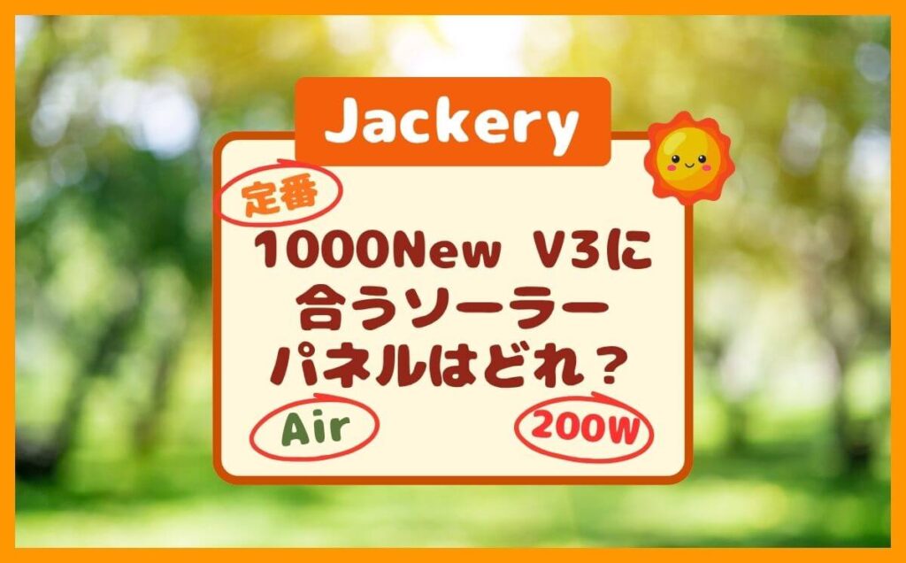ジャクリ1000NewV3に合うソーラーパネルはどれ?定番・Air・200W?