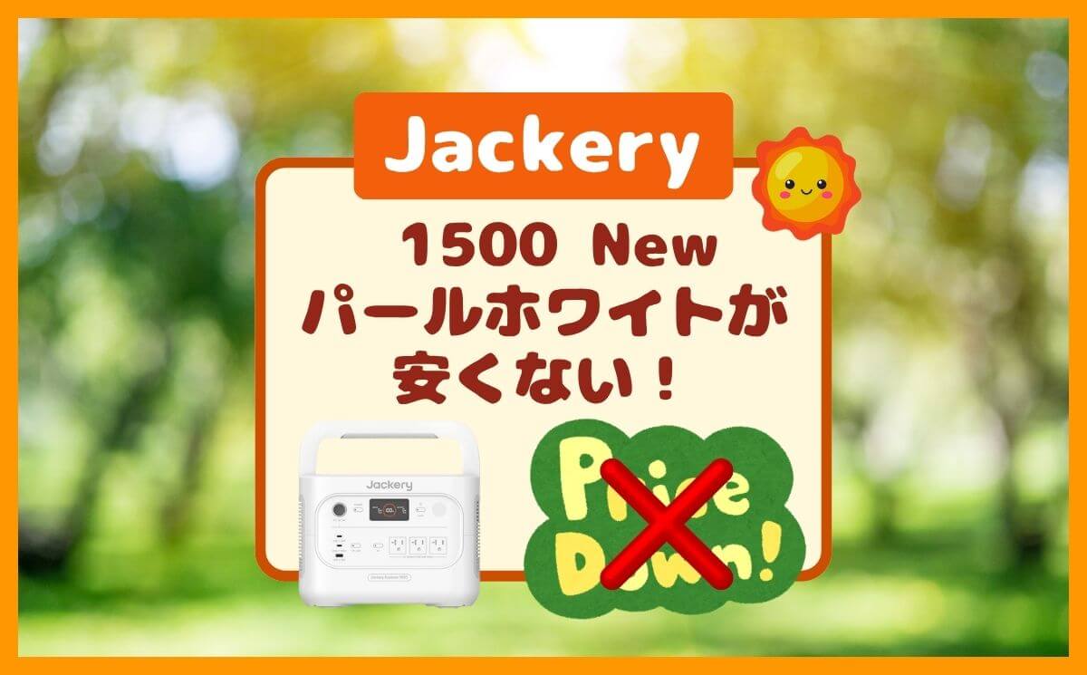 Jackery ポータブル電源 1500 New パールホワイトが安くないのには理由がある！