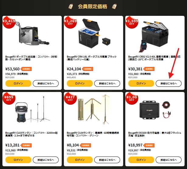 BougeRV公式サイトより会員限定価格詳細はこちらへボタン