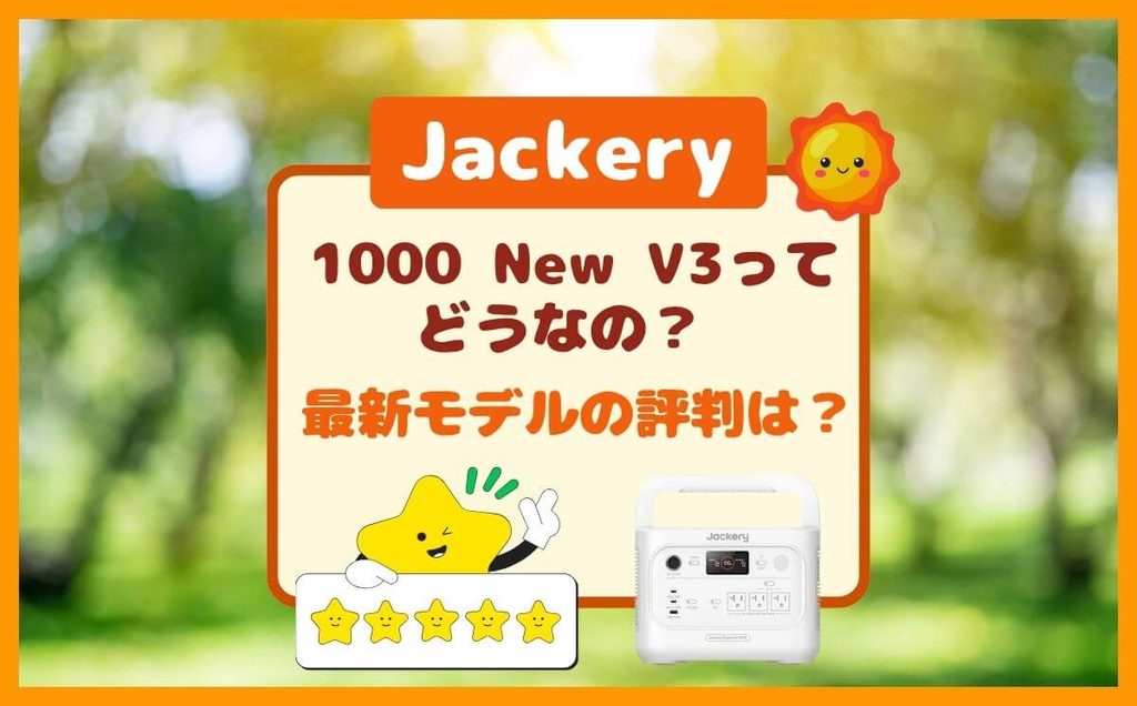 Jackery 1000 New V3のレビュー&口コミは?普段使いも防災もこれ1台!