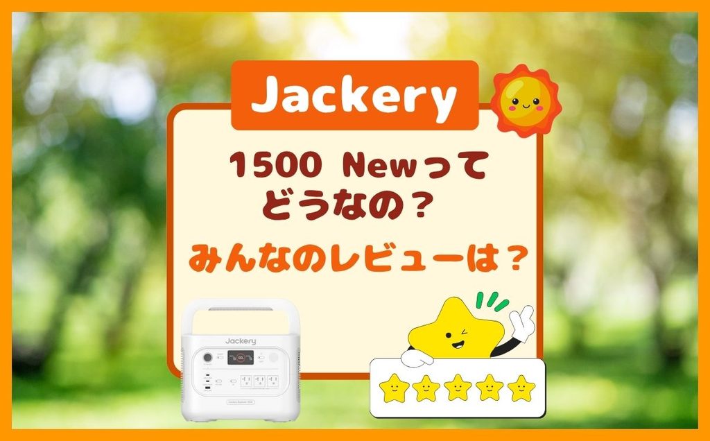 Jackery 1500 Newのレビューは?利用目的は防災?アウトドア?どんな人が使ってる?