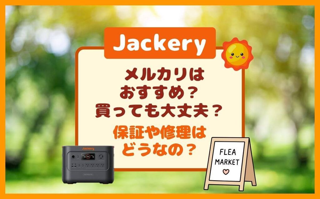 Jackery|メルカリの新品未使用品は買っても大丈夫?保証や修理は?(ジャクリ)
