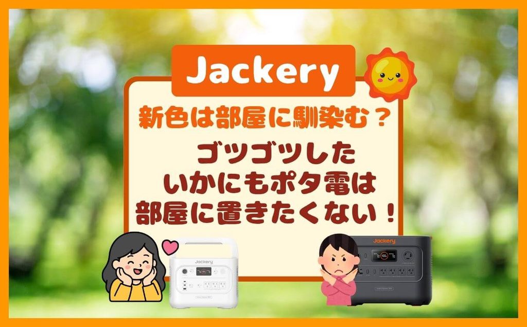 Jackeryの新色はインテリアに馴染む?色・性能・重さで選ぶならコレ!