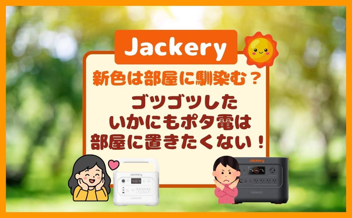 Jackeryの新色はインテリアに馴染む？色・性能・重さで選ぶならコレ！