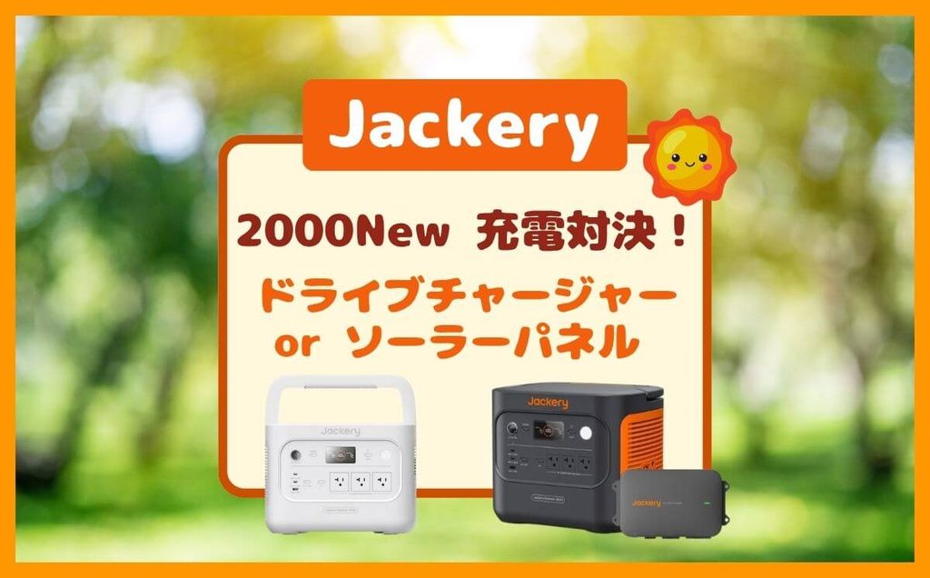 Jackery2000New 車中泊・バンライフの充電アイテムはソーラーパネル・ドライブチャージャーどっち?