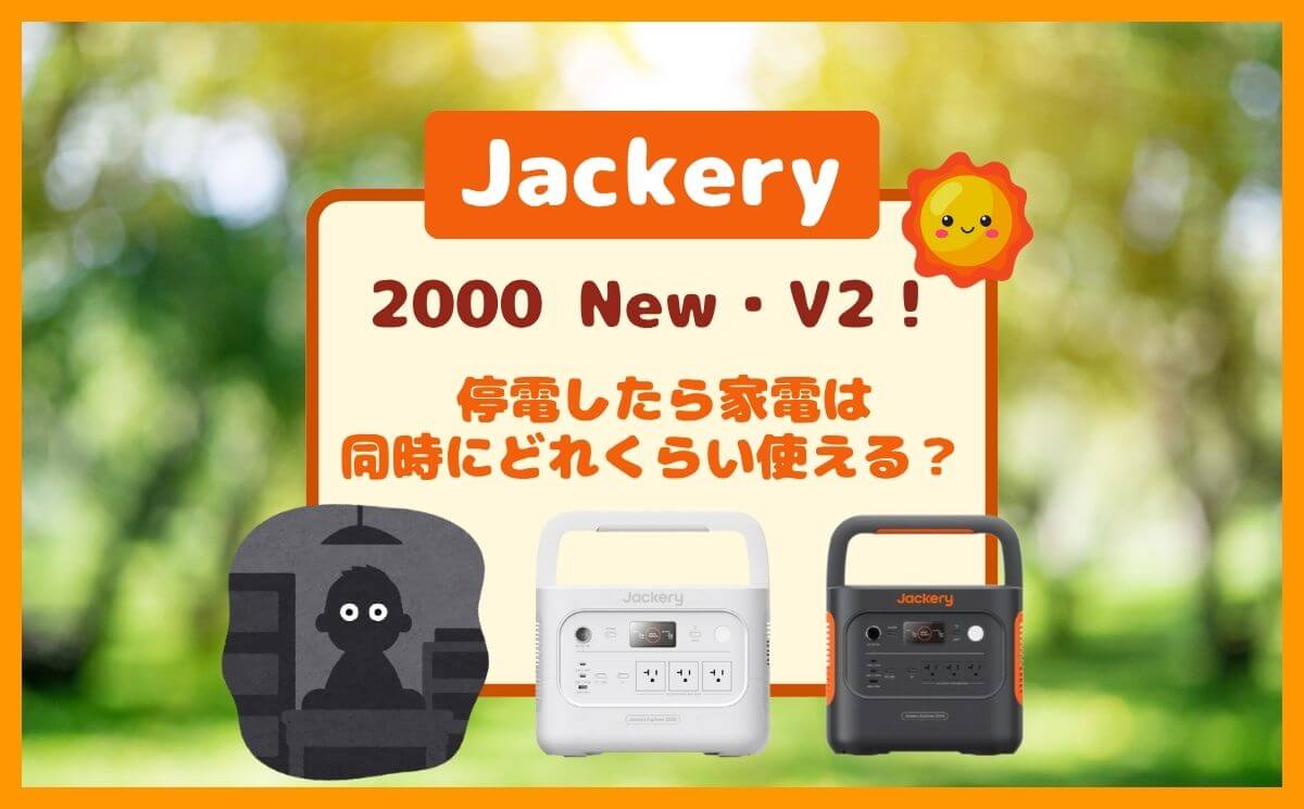 Jackery 2000 New・V2は停電で何時間動く？家電を同時に使った時の限界