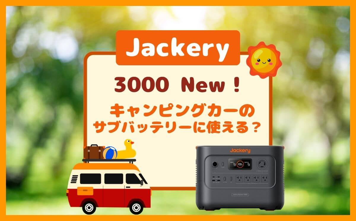 Jackery 3000 Newで代用可？キャンピングカーのサブバッテリー問題を解決する方法