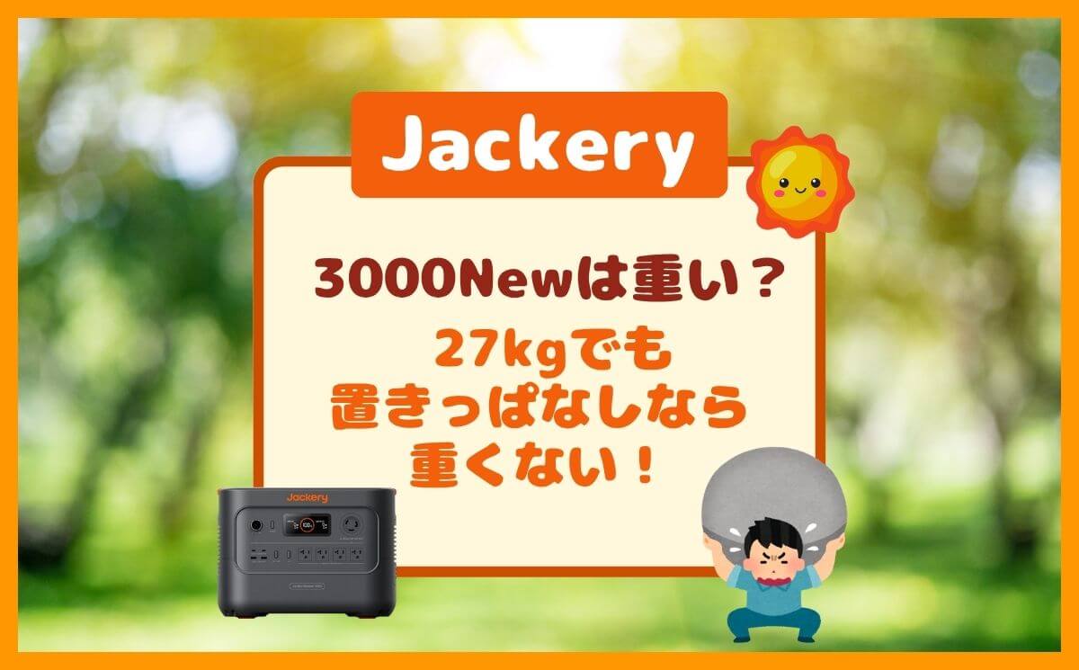Jackery 3000 Newは重い？27kgの持ち運びより自宅の据え置き停電対策がベスト！