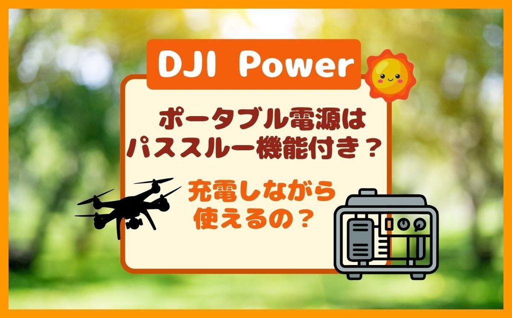 DJI Power ポータブル電源はパススルー対応？充電しながら使いたい！