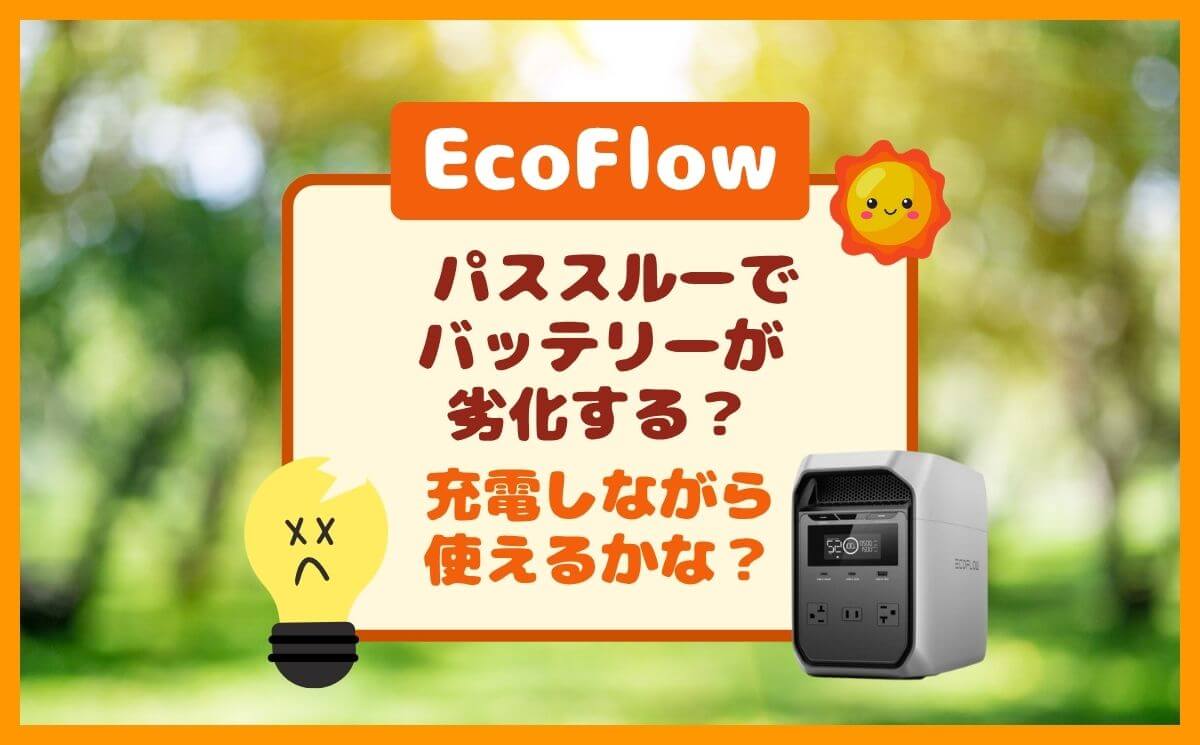 EcoFlowはパススルーで劣化する？充電しながら使いたいけど大丈夫？