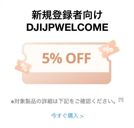 DJI公式サイトよりメルマガ登録でもらえる5%OFFクーポン