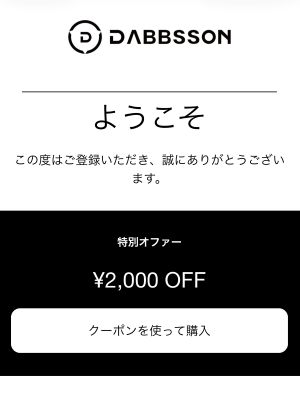 ダブソン特別オファーメール