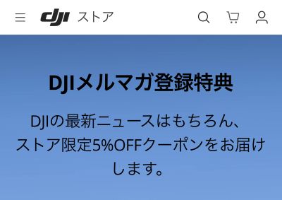 DJI〇間が特典ご案内ページ