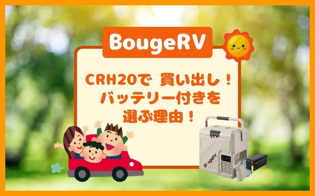 BougeRV CRH20でお買い物！バッテリー付きなら年中寄り道し放題