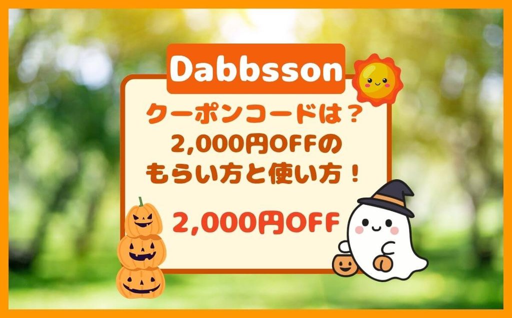 ダブソンが割引になるクーポンコード!