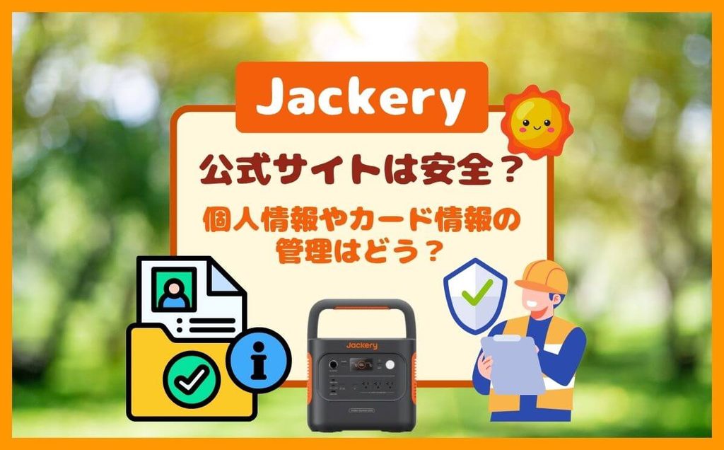 Jackery公式サイトは安全?必要最低限の個人情報とカード情報なしで購入する方法