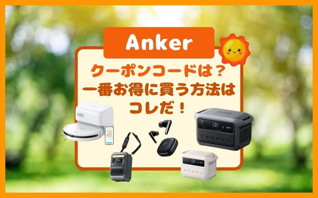 Ankerがお得に買えるクーポンコードってある?