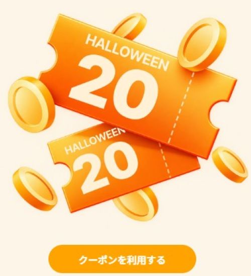 ハロウィンのクーポンコード