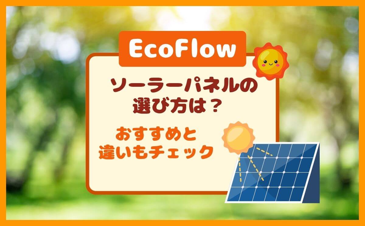 EcoFlowソーラーパネルの選び方を解説するアイキャッチ画像。