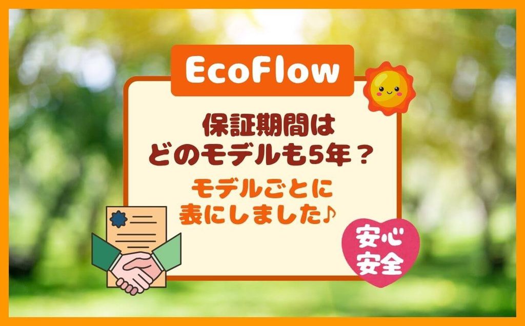 EcoFlow(エコフロー)保証期間はどのモデルも5年?モデルごとに表にしました
