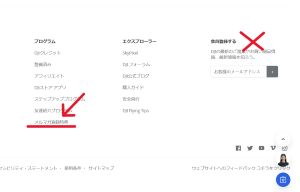 ×のところは即メルマガ登録