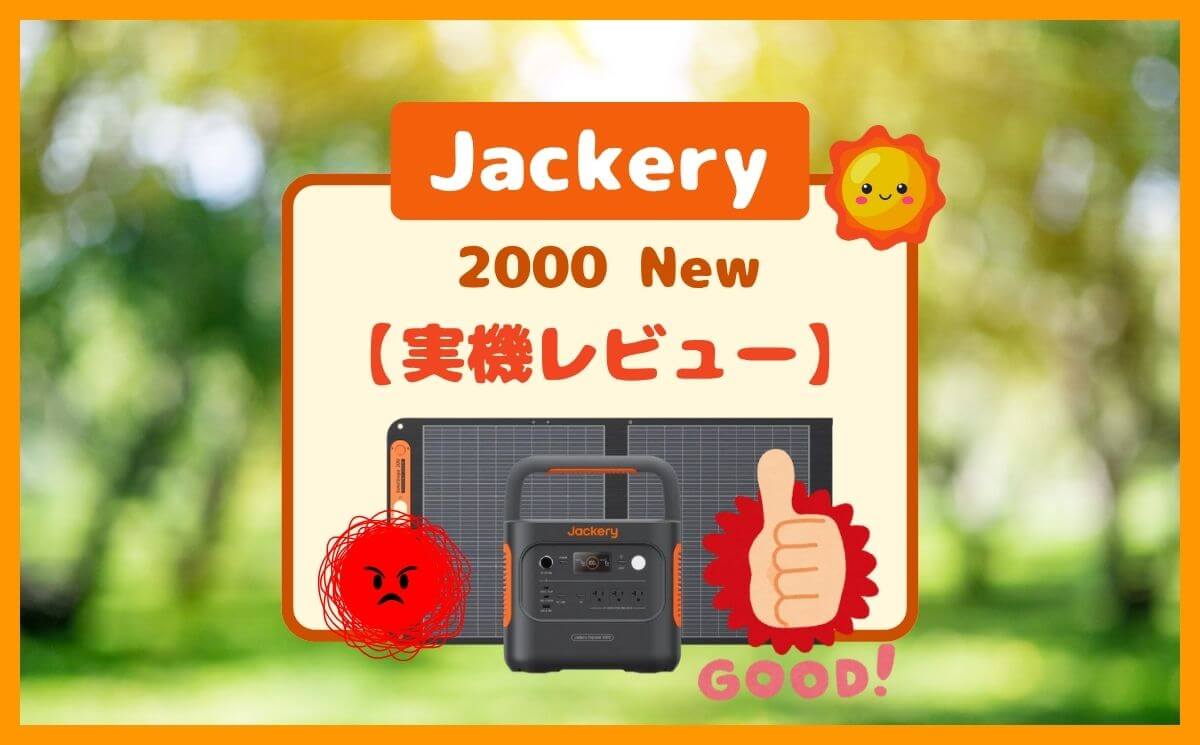 Jackery 2000 New 実施レビュー