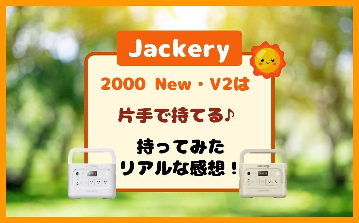Jackery 2000 NewとJackery 2000 New V2は片手で持てる？